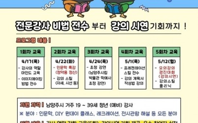 (0331)[청년정책과]내일은 나도 강사!…남양주시, 열정 넘치는 청년 강사 모집(포스터).jpg width: 100%; height : 150px