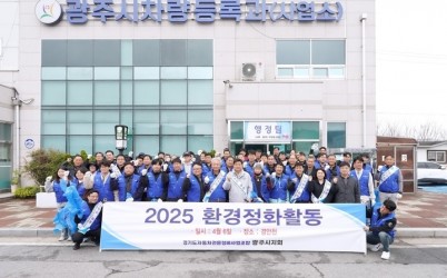 경기도자동차전문정비사업조합 광주시지회, 봄맞이 환경정화 자원봉사 진행.jpg width: 100%; height : 150px