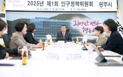 광주시, 2025년 제1회 인구정책 위원회 개최 (2).jpg width: 100%; height : 150px