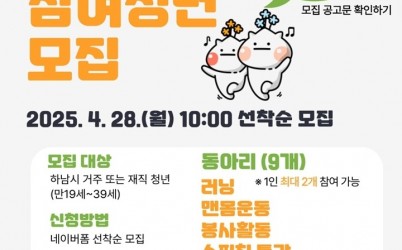 (포스터)하남시, ‘함께노는 청년클럽’ 동아리원 모집… 4월 28일 선착순 접수.jpg width: 100%; height : 150px