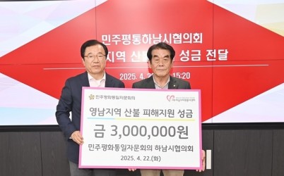 [전달보도자료]민주평화통일자문회의 하남시협의회 산불 피해 지원 성금 기탁 복사.jpg width: 100%; height : 150px