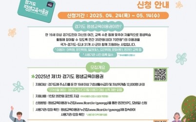 광주시, ‘2025년 제1차 경기도 평생교육 이용권’ 신청자 모집.jpg width: 100%; height : 150px
