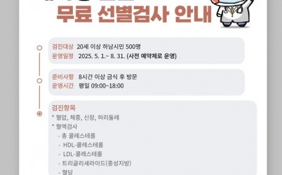 (포스터)하남시, 대사성 질환 조기 발견을 위한 무료 선별검사 실시.jpg width: 100%; height : 150px