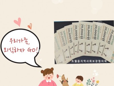광주시 초월읍 지역사회보장협의체, 한부모가정 외식 지원 특화사업 ‘우리가족, 외식하자 GO!’ 추진.jpg