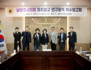 (사진1)남양주시의회, 「남양주시의회 자치법규 연구용역」착수보고회 개최.jpg