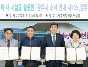 광주시, 공동주택 내 ‘소식 안내 서비스’ 도입… 아파트연합회와 업무협약 체결.jpg
