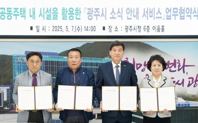 광주시, 공동주택 내 ‘소식 안내 서비스’ 도입… 아파트연합회와 업무협약 체결.jpg width: 100%; height : 150px