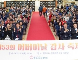 광주시, 제53회 어버이날 기념행사 개최…감사와 사랑의 마음 전해.jpg