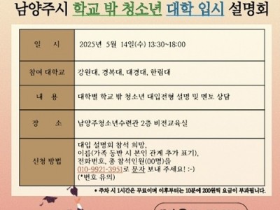 (0508)[청년정책과]2026 남양주시 학교 밖 청소년 대학 입시 설명회 개최(웹포스터).jpg