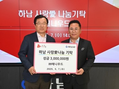 [전달보도자료] (주)애니우드, 하남시에 성금 300만원 기탁.jpeg