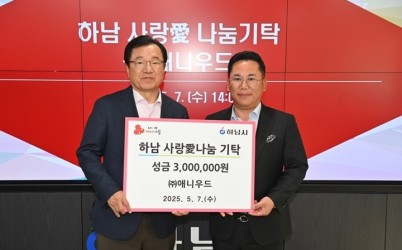 [전달보도자료] (주)애니우드, 하남시에 성금 300만원 기탁.jpeg width: 100%; height : 150px