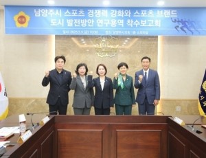 (사진1)남양주시의회, 「남양주시 스포츠 경쟁력 강화와 스포츠 브랜드 도시 발전방안」연구용역 착수보고회 개최.JPG