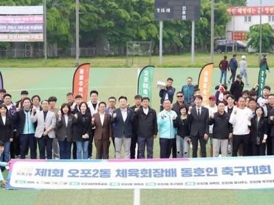 광주시 오포2동 체육회, 제1회 체육회장배 동호인 축구대회 성황리에 개최 (2).jpeg