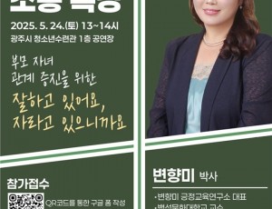 광주시 청소년수련관, 청소년의 날 기념 ‘부모 자녀 소통 특강’ 개최.jpg