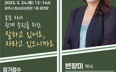 광주시 청소년수련관, 청소년의 날 기념 ‘부모 자녀 소통 특강’ 개최.jpg