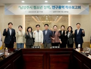 (사진1)남양주시의회, 「남양주시 청소년 정책 연구모임」용역 착수보고회 개최.jpg