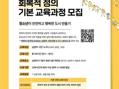 (0512)[청년정책과]남양주시, ‘회복적 정의’ 기본 교육과정 수강생 모집(포스터).jpg