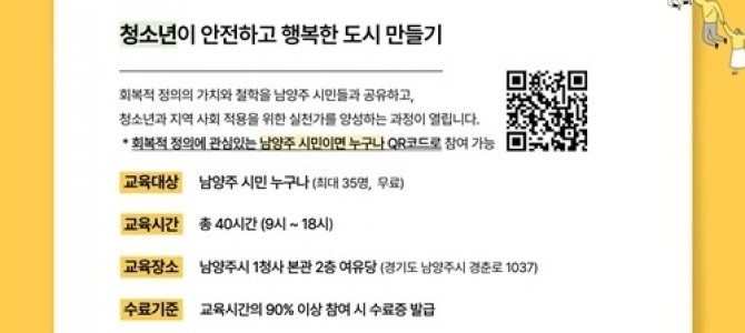 남양주시, ‘회복적 정의’ 기본 교육과정 …