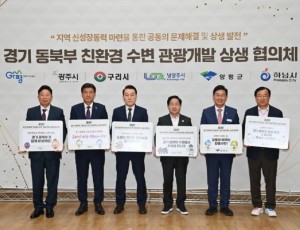 (사진)하남시, ‘경기 동북부 수변 관광개발 협의체’ 출범… 6개 시·군 공동 대응.jpg