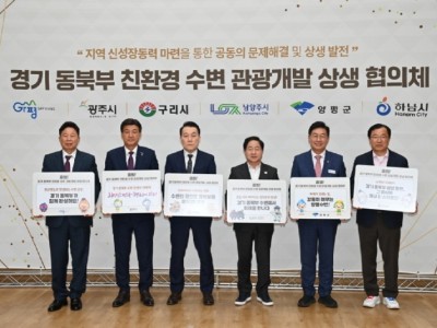 (사진)하남시, ‘경기 동북부 수변 관광개발 협의체’ 출범… 6개 시·군 공동 대응.jpg