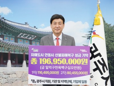 광주시, 자매도시 안동시 산불 피해 복구위한 2차 성금 기탁.jpg