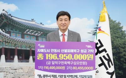 광주시, 자매도시 안동시 산불 피해 복구위한 2차 성금 기탁.jpg width: 100%; height : 150px