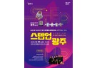 광주시, ‘2026~2027 경기도 종합체육대회’ 성공 기원 공연 ‘스텝업 광주’ 개최.jpg