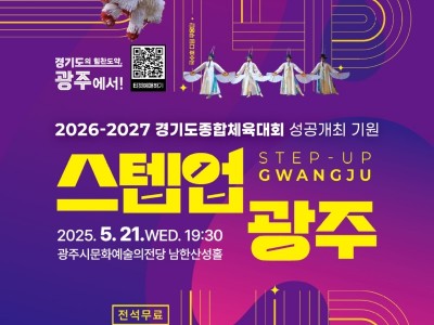 광주시, ‘2026~2027 경기도 종합체육대회’ 성공 기원 공연 ‘스텝업 광주’ 개최.jpg