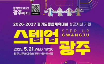 광주시, ‘2026~2027 경기도 종합체육대회’ 성공 기원 공연 ‘스텝업 광주’ 개최.jpg width: 100%; height : 150px