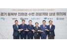 광주시, 경기 동북부 6개 시군과 함께 ‘친환경 수변 관광개발 상생 협의체’ 공식 출범 (2).jpg