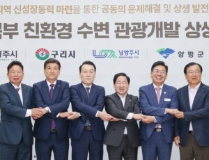 광주시, 경기 동북부 6개 시군과 함께 ‘친환경 수변 관광개발 상생 협의체’ 공식 출범 (2).jpg