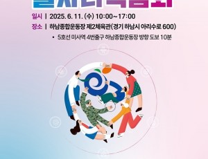 (포스터)하남시, 6월 11일 IBK기업은행과 ‘2025 일자리박람회’ 개최.jpg