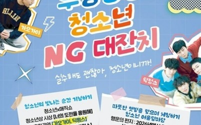 (0514)[청년정책과]남양주시, 청소년의 달 기념 ‘청소년 NG대잔치’ 개최(포스터).jpg width: 100%; height : 150px