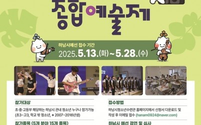 (전달보도자료)2025 제33회 경기도청소년종합예술제(하남시) 참가자 모집 포스터.jpg width: 100%; height : 150px