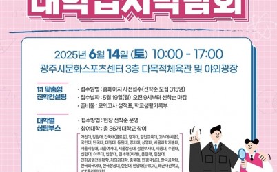 광주시, ‘2026학년도 대학입시·진로박람회’ 개최 복사.jpg width: 100%; height : 150px