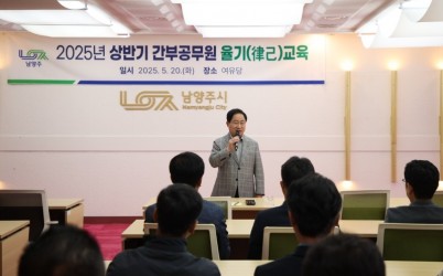 (0520)[감사관]목민심서 정신으로 되새긴 청렴…남양주시, 간부 공무원 율기 교육 실시(사진3).jpg width: 100%; height : 150px