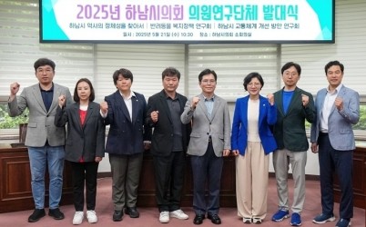 [사진자료] 5월 21일 2025년 하남시의회 의원연구단체 발대식. (사진_하남시의회 제공).jpg width: 100%; height : 150px