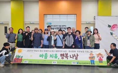[보도자료]하남시장애인복지관 정신장애인 및 정신질환자를 위한 2025년 치유농업 프로그램  width: 100%; height : 150px