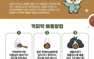 (0522)[자원순환과]커피 한 잔의 흔적도 자원으로…남양주시 ‘커피박 재활용 사업’ 본격 추진(포스터).jpg width: 100%; height : 150px
