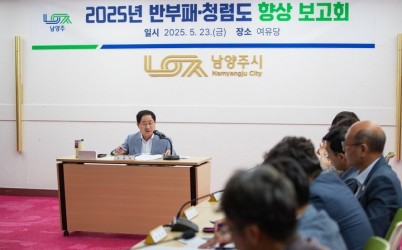 (0523)[감사관]남양주시, 신뢰받는 시정 구현을 위한 반부패·청렴도 향상 보고회 개최(사진2).JPG width: 100%; height : 150px