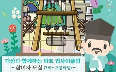 (0526)[문화관광과]다산 정약용과 함께하는, 모자이크 합동 작품 참여 학생 모집(포스터).jpg width: 100%; height : 150px