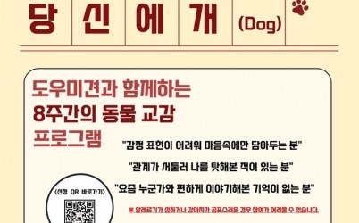 광주시정신건강복지센터, ‘2025 마음건강 회복 프로그램 연습이 필요한 당신에개(dog)’ 참가자 모집 복사.jpg width: 100%; height : 150px