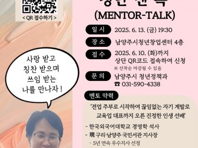 (0529)[청년정책과]남양주시, 진로 고민하는 청년 위한…‘우리 동네 청년 멘-톡’ 특강(포스터).jpg