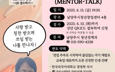 (0529)[청년정책과]남양주시, 진로 고민하는 청년 위한…‘우리 동네 청년 멘-톡’ 특강(포스터).jpg width: 100%; height : 150px