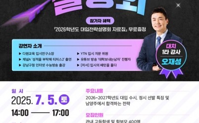 (0529)[미래교육과]남양주시, 고교생·학부모 대상 ‘2026 대입전략설명회’ 개최(포스터).jpg width: 100%; height : 150px