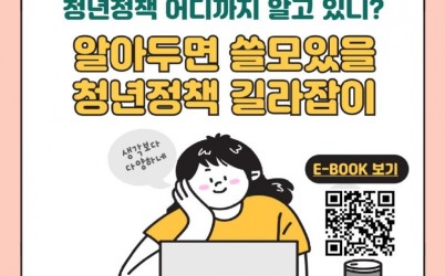 (사진)하남시, 청년정책 한눈에 담은 전자책 ‘알쓸청길’ 공개 (1).jpg width: 100%; height : 150px