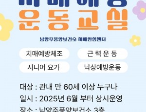 (0530)[풍양 건강증진과] 남양주풍양보건소 치매안심센터, 치매예방 운동교실 확대 운영(포스터).jpg
