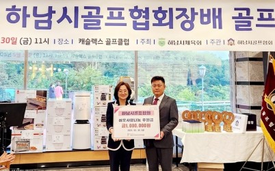 [전달보도자료]하남시골프협회, 하남시민생안정후원회 성금100만원 기탁.jpg