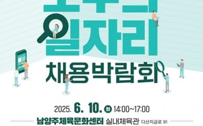 (0604)[일자리정책과]남양주시, 오는 10일 ‘2025 모두의 일자리 채용박람회’ 개최(사진1. 포스터).jpg width: 100%; height : 150px