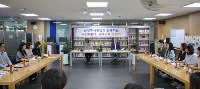 남양주시, 다산새봄초와 교육가족 정담회로 …